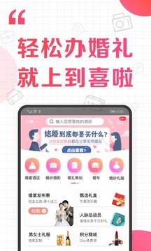 到喜啦结婚